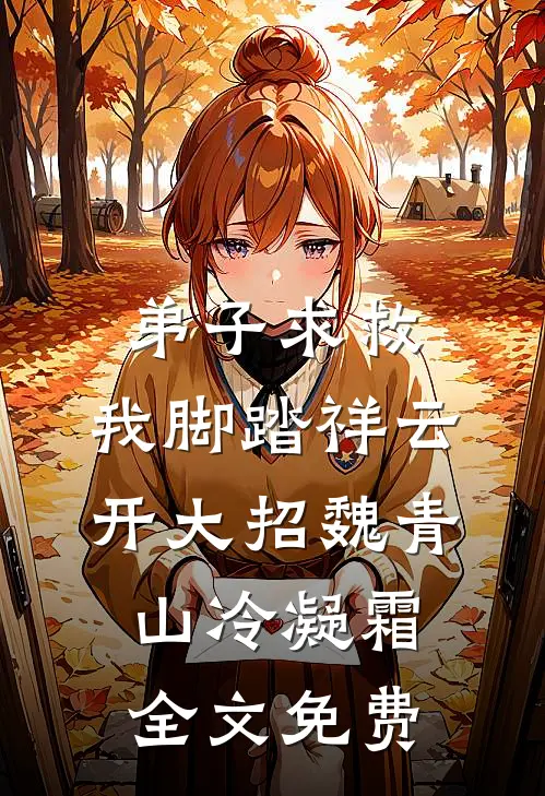 弟子求救，我脚踏祥云开大招魏青山冷凝霜全文免费
