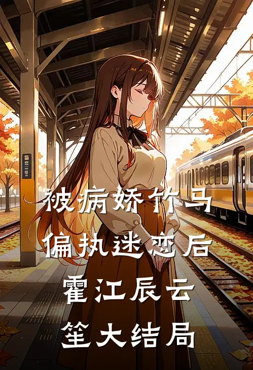 被病娇竹马偏执迷恋后霍江辰云笙大结局