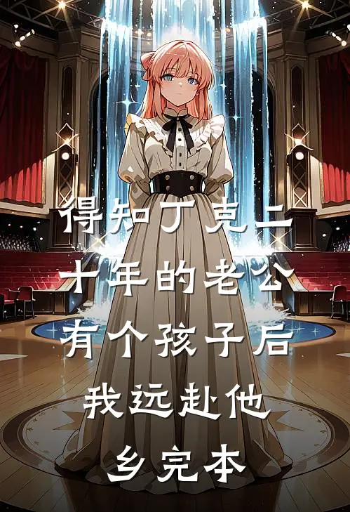 得知丁克二十年的老公有个孩子后，我远赴他乡完本