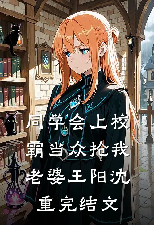 同学会上校霸当众抢我老婆王阳沈重完结文