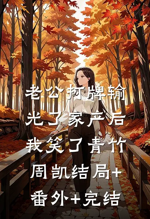 老公打牌输光了家产后，我笑了青竹周凯结局+番外+完结