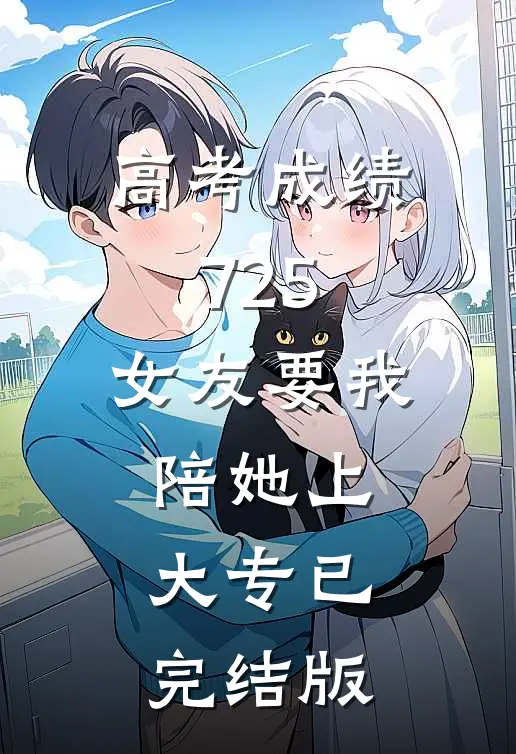 高考成绩725，女友要我陪她上大专已完结版