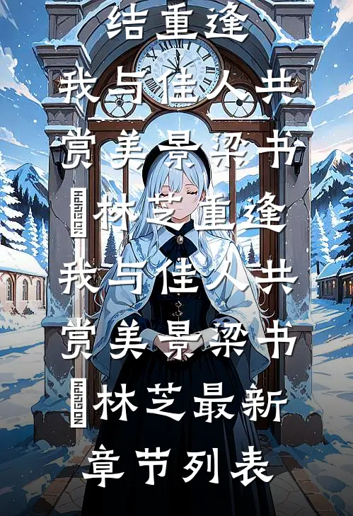 我把学渣表妹辅导成倒数第一后，全家癫狂了