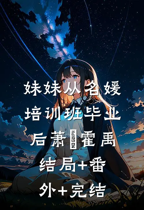 妹妹从名媛培训班毕业后萧玥霍禹结局+番外+完结