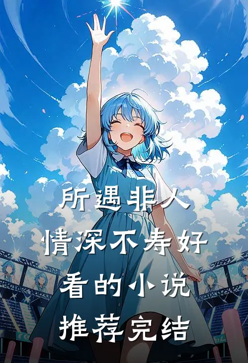 所遇非人，情深不寿好看的小说推荐完结