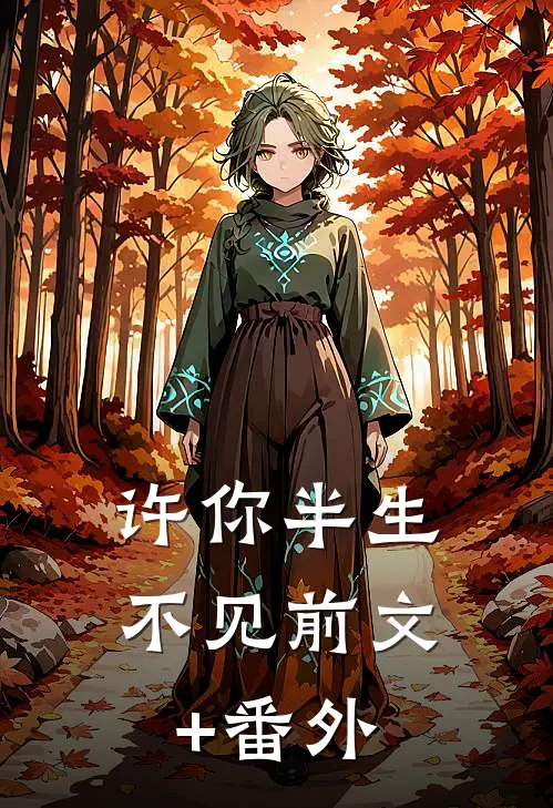 许你半生不见前文+番外