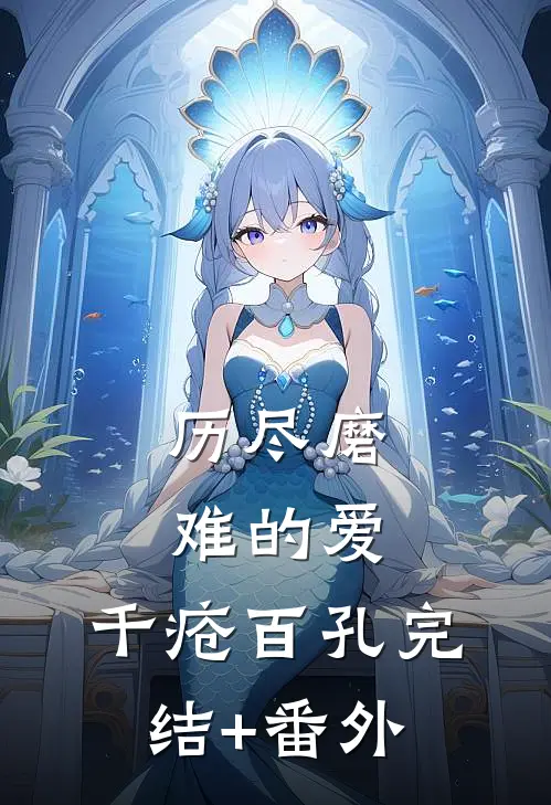 历尽磨难的爱，千疮百孔完结+番外