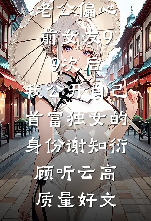 协议老公助纣为虐，我果断离开完结+番外