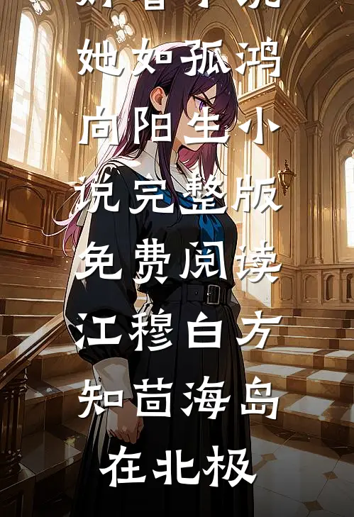携奶泉入宫养娃，成皇子们白月光章节