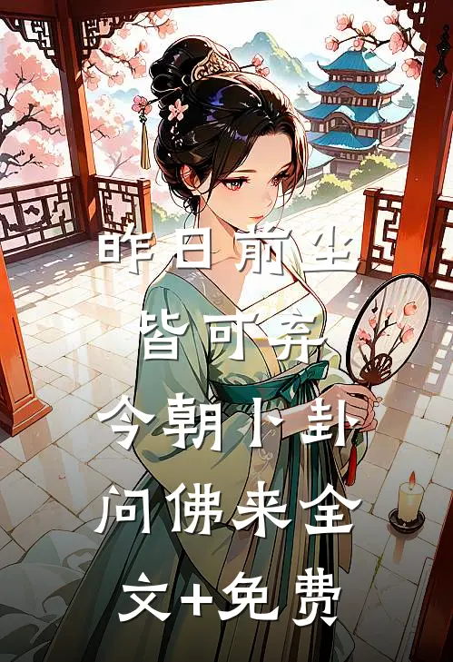 昨日前尘皆可弃，今朝卜卦问佛来全文+免费