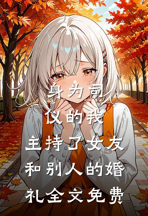 身为司仪的我，主持了女友和别人的婚礼全文免费