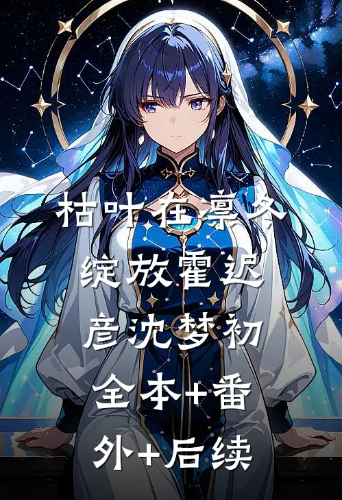 枯叶在凛冬绽放霍迟彦沈梦初全本+番外+后续