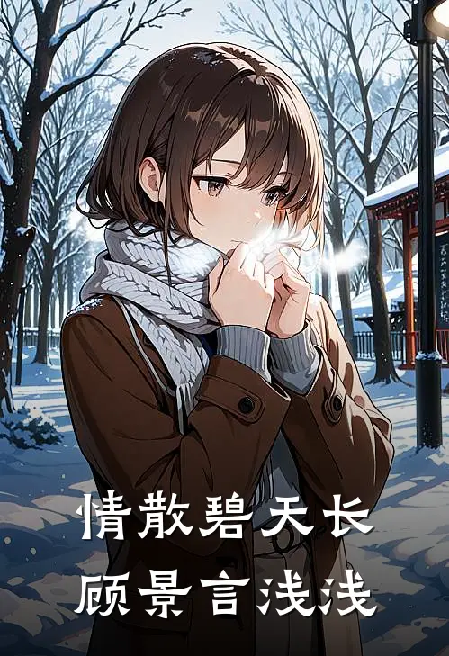 情散碧天长(顾景言浅浅)