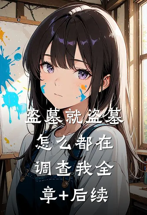 盗墓就盗墓，怎么都在调查我全章+后续