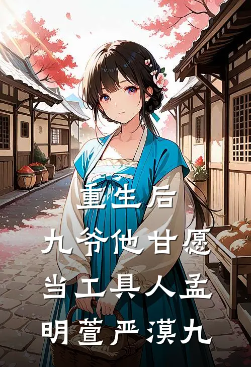 重生后，九爷他甘愿当工具人(孟明萱严漠九)