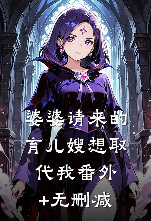 婆婆请来的育儿嫂想取代我番外+无删减