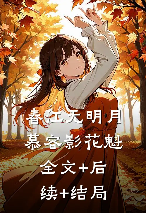 春江无明月慕容影花魁全文+后续+结局