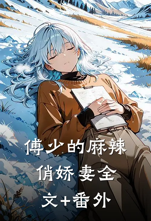 傅少的麻辣俏娇妻全文+番外