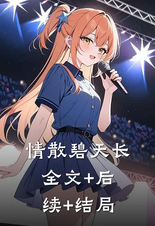 情散碧天长:全文+后续+结局
