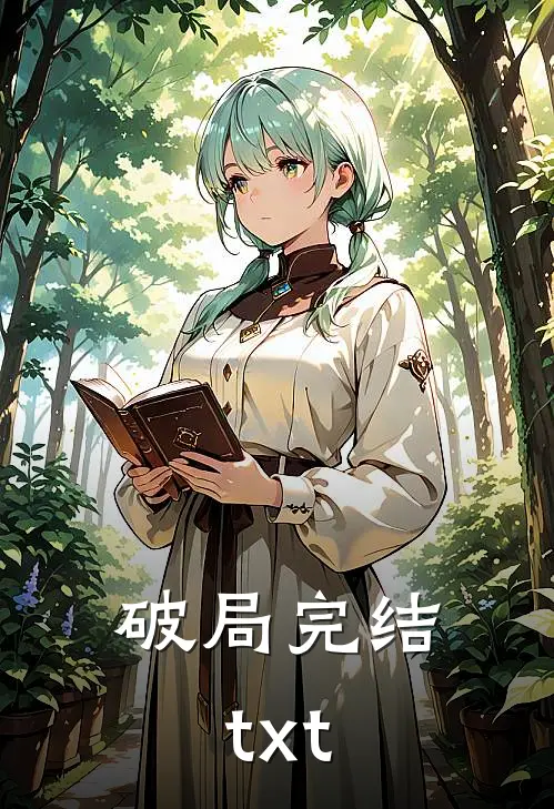 破局完结txt