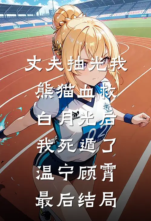 穿越之我是总裁联姻的未婚妻欧阳思沈月全集