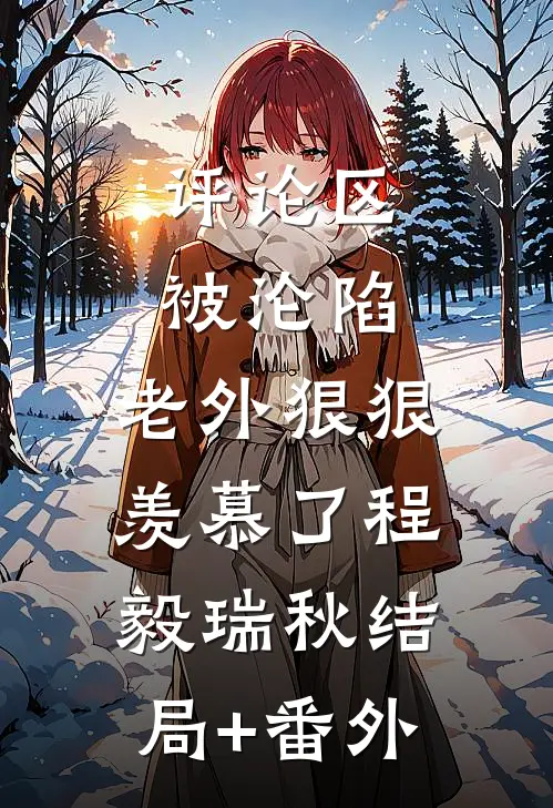 评论区被沦陷，老外狠狠羡慕了程毅瑞秋结局+番外