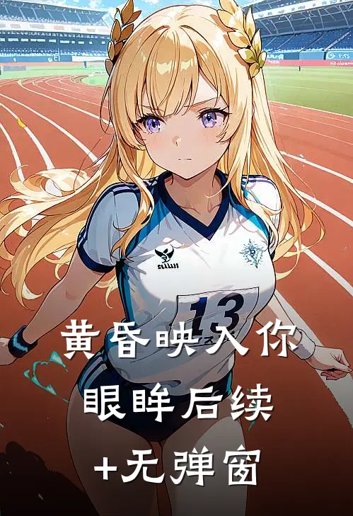 黄昏映入你眼眸后续+无弹窗