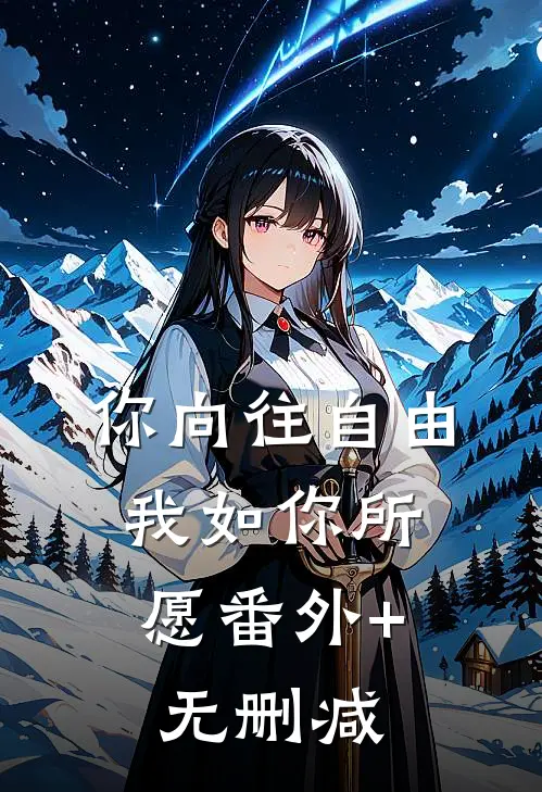 你向往自由，我如你所愿番外+无删减