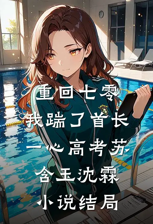 重回七零，我踹了首长一心高考苏含玉沈霖小说结局