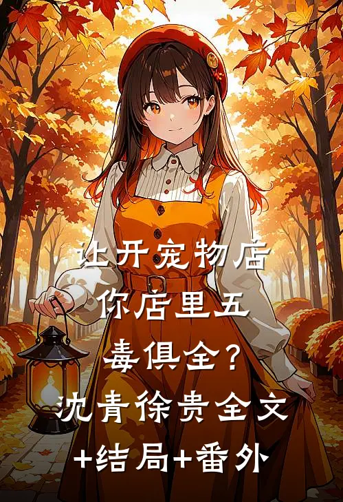 让开宠物店，你店里五毒俱全？沈青徐贵全文+结局+番外