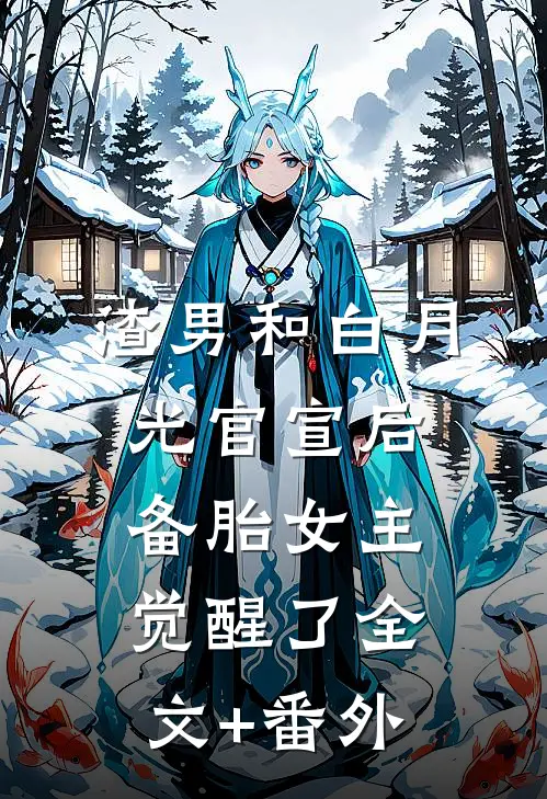 渣男和白月光官宣后，备胎女主觉醒了全文+番外