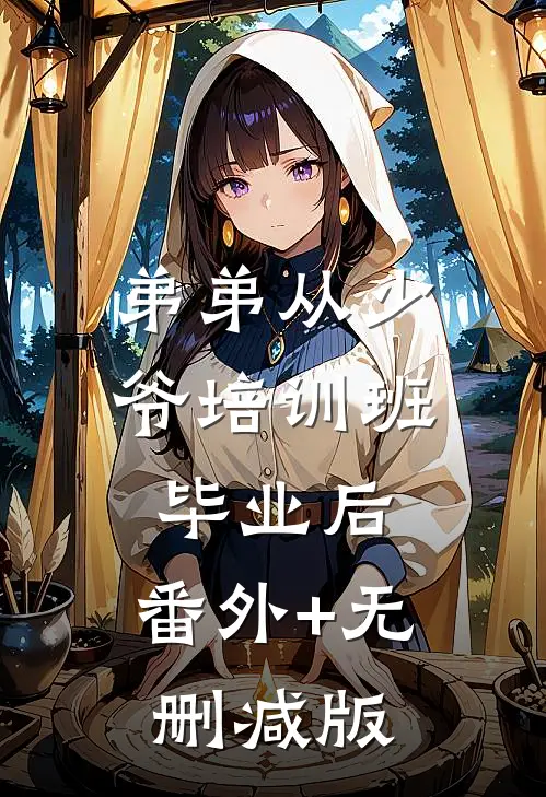 弟弟从少爷培训班毕业后:番外+无删减版