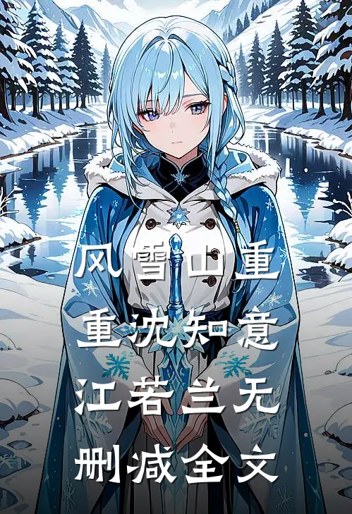 风雪山重重沈知意江若兰无删减全文