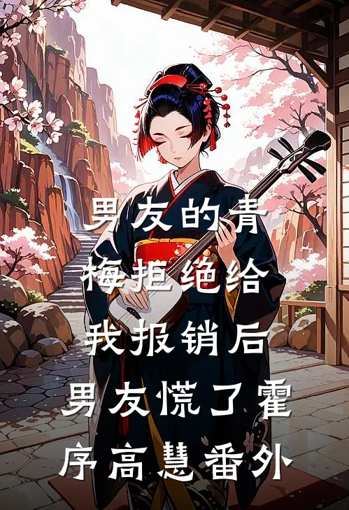 男友的青梅拒绝给我报销后，男友慌了霍序高慧番外