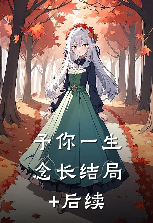 予你一生念长结局+后续