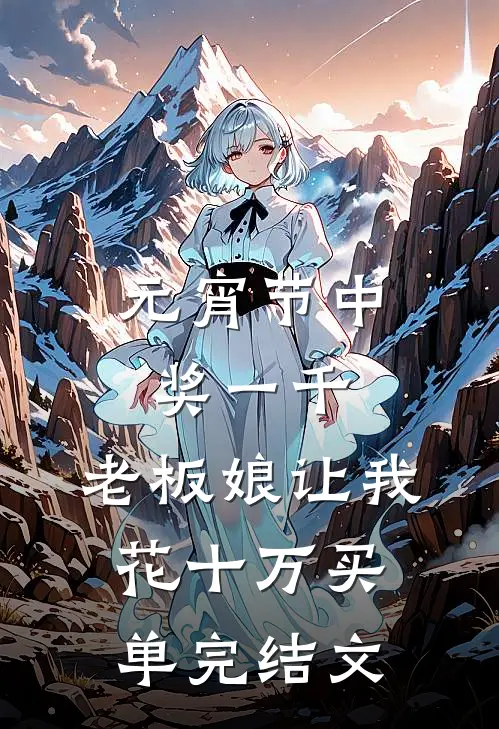 元宵节中奖一千，老板娘让我花十万买单完结文