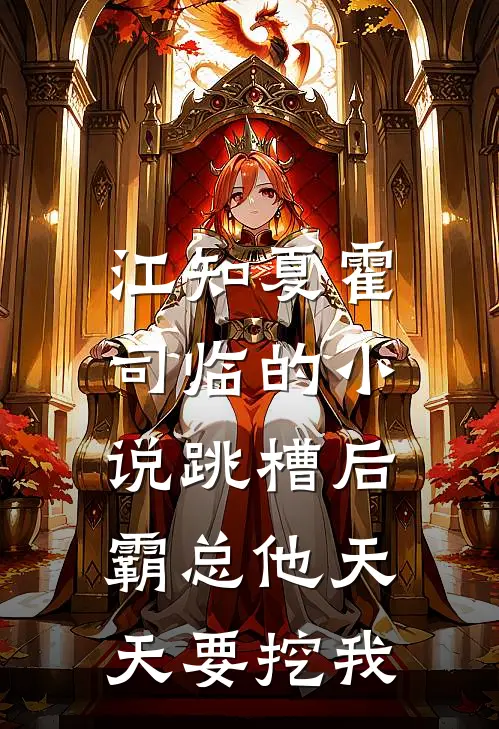 江知夏霍司临的小说跳槽后，霸总他天天要挖我