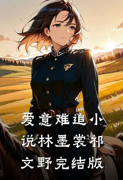 爱意难追小说林墨裳祁文野完结版