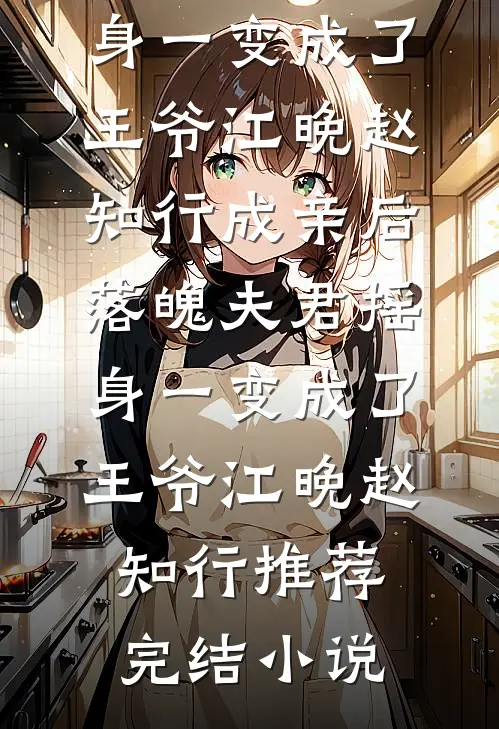 明月照我不照他前文+