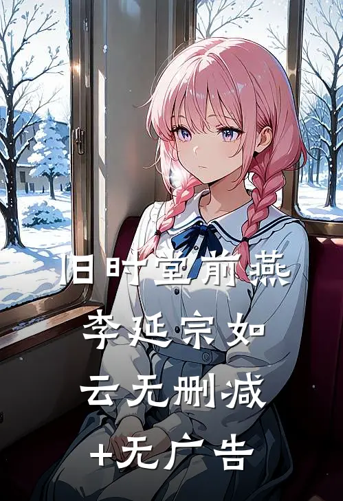 旧时堂前燕李延宗如云无删减+无广告