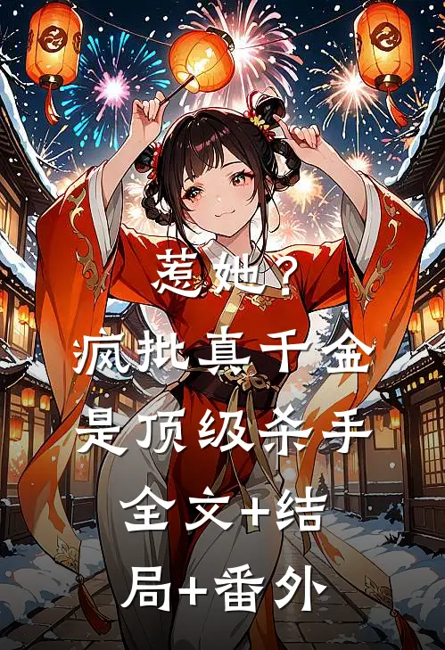 惹她？疯批真千金是顶级杀手:全文+结局+番外
