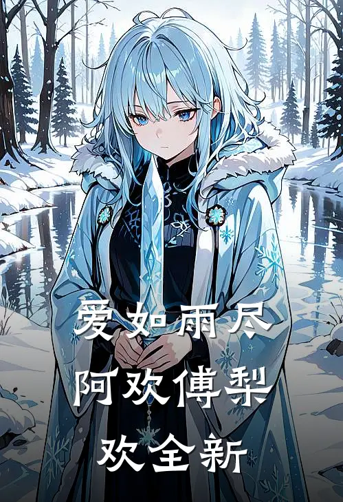 归来时已是陌路最新章节列表