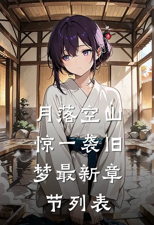 月落空山，惊一袭旧梦最新章节列表