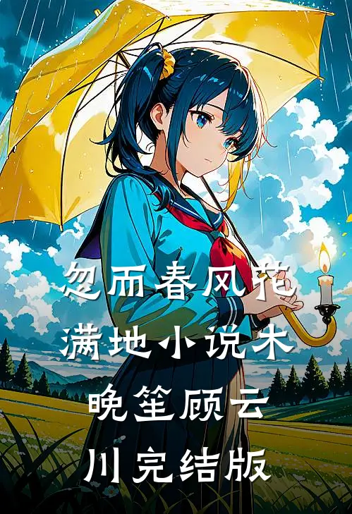 忽而春风花满地小说木晚笙顾云川完结版