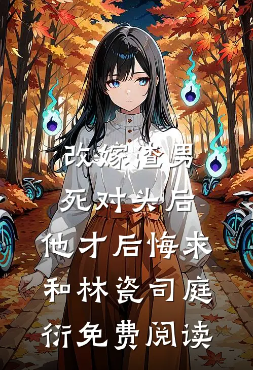 别惹真少爷，他三个师姐会算命大结局