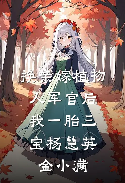 换亲嫁植物人军官后，我一胎三宝杨慧英金小满