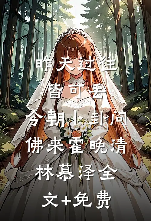 昨天过往皆可丢，今朝卜卦问佛来霍晚清林慕泽全文+免费