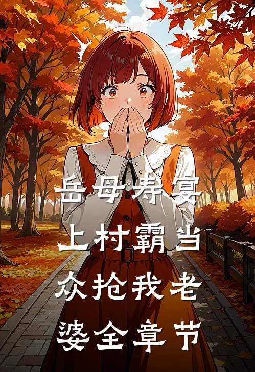岳母寿宴上村霸当众抢我老婆全章节