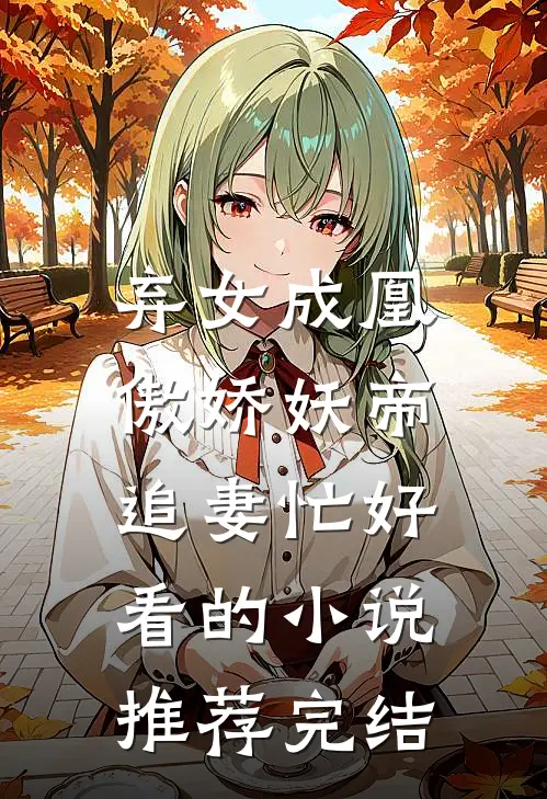 弃女成凰：傲娇妖帝追妻忙好看的小说推荐完结