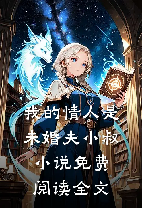 我的情人是未婚夫小叔小说免费阅读全文